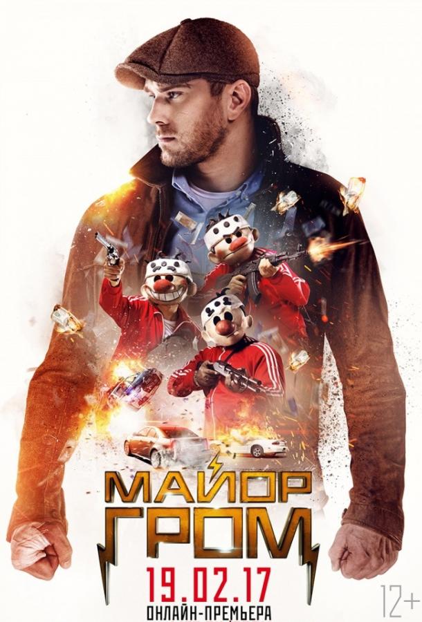 Майор Гром (2017) онлайн бесплатно