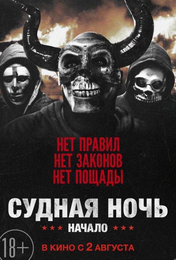 Судная ночь. Начало (2018) онлайн бесплатно