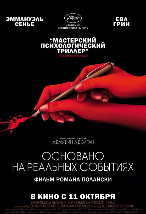 Основано на реальных событиях (2017) онлайн бесплатно