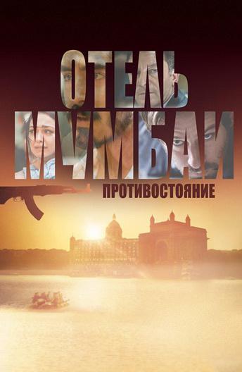 Отель Мумбаи: Противостояние (2018) онлайн бесплатно