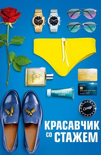 Красавчик со стажем (2019) онлайн бесплатно