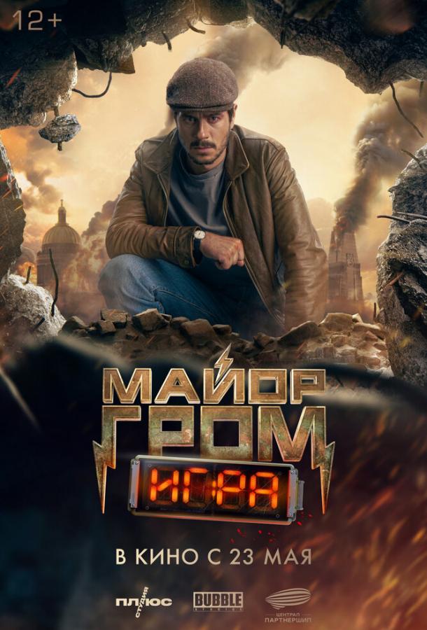Майор Гром: Игра (2024) онлайн бесплатно