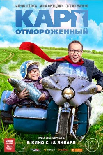 Карп отмороженный (2017) онлайн бесплатно