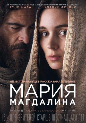 Мария Магдалина (2018) онлайн бесплатно