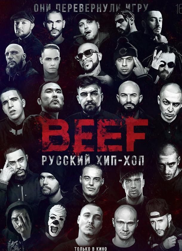 BEEF: Русский хип-хоп (2019) онлайн бесплатно