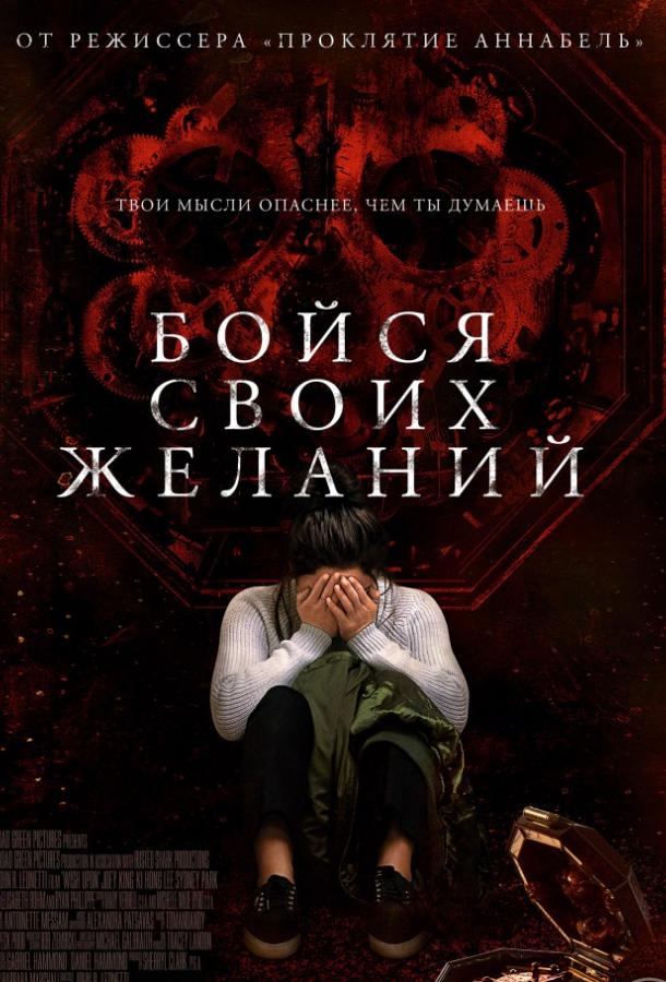 Бойся своих желаний (2017) онлайн бесплатно