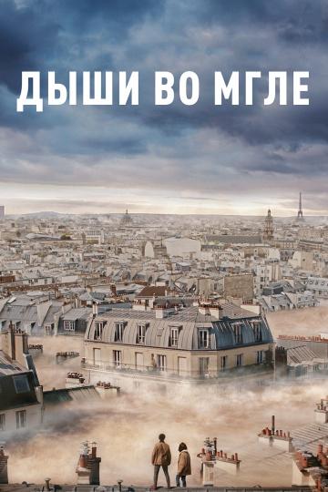Дыши во мгле (2018) онлайн бесплатно