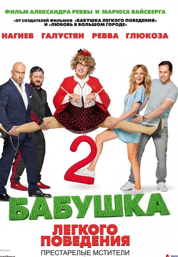 Бабушка лёгкого поведения 2. Престарелые мстители (2019) онлайн бесплатно