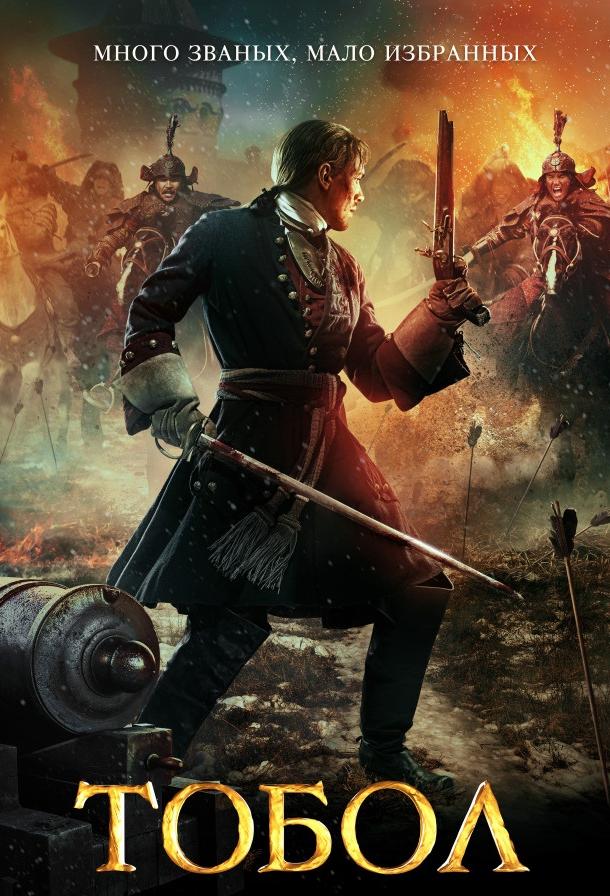 Тобол (2018) онлайн бесплатно
