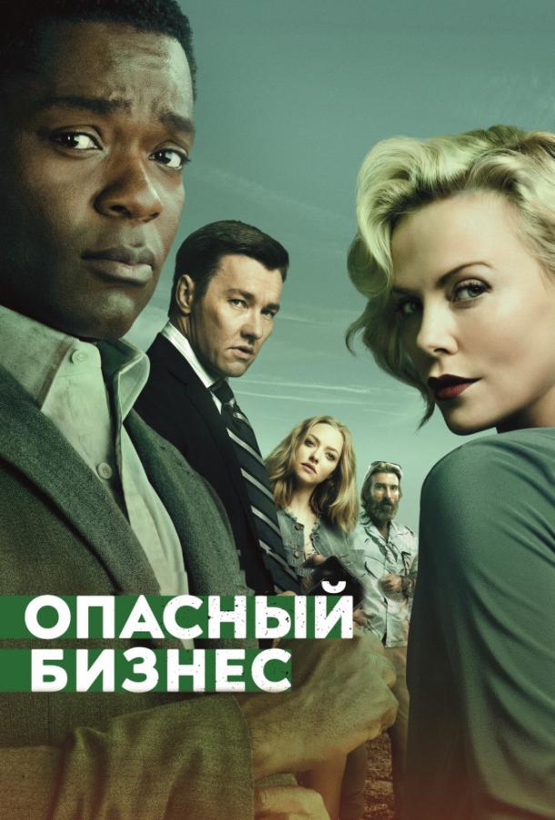 Опасный бизнес (2018) онлайн бесплатно