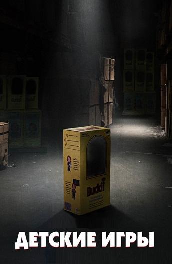 Детские игры (2019) онлайн бесплатно