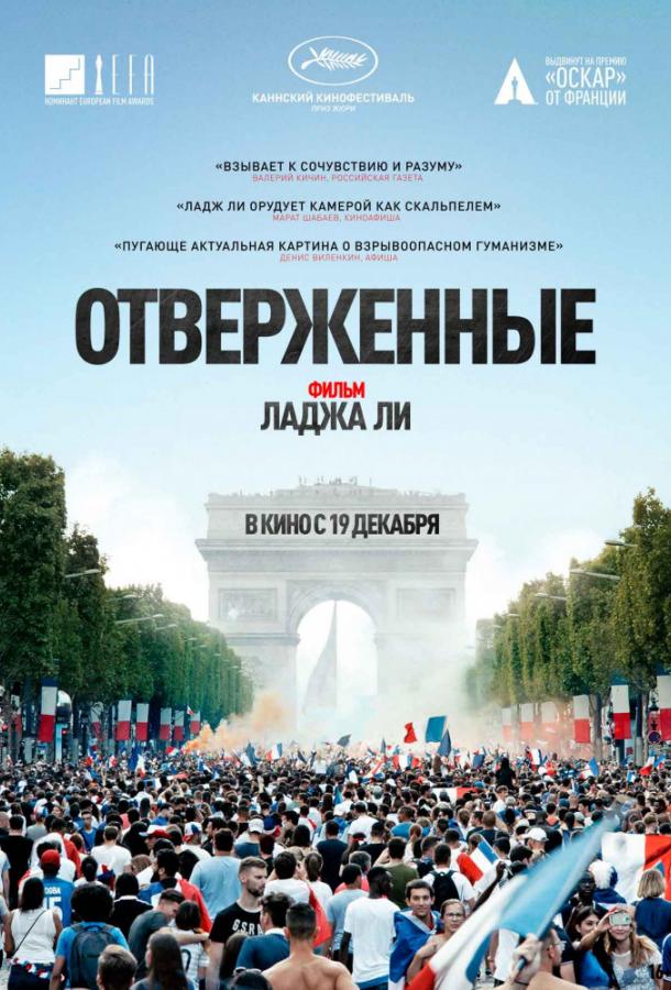 Отверженные (2019) онлайн бесплатно