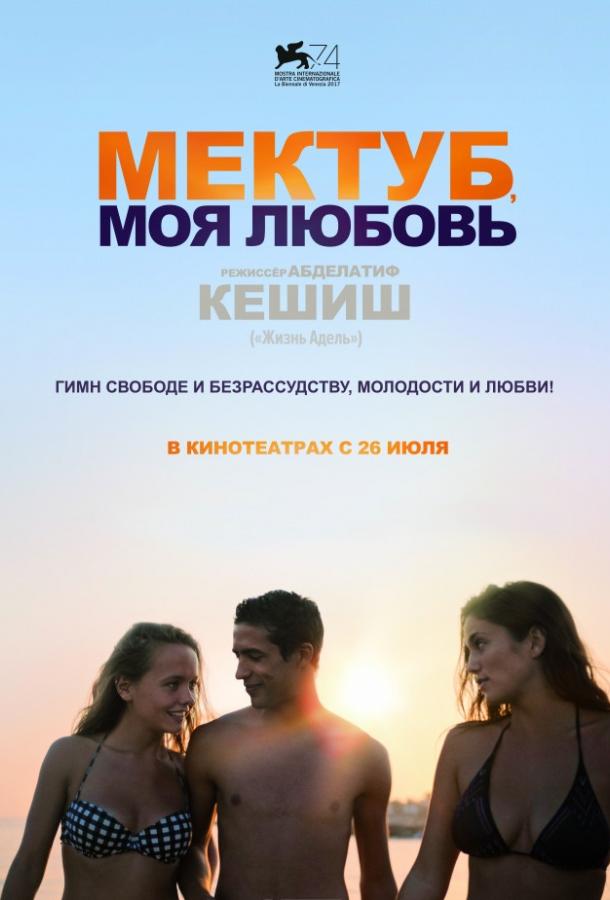 Мектуб, моя любовь (2018) онлайн бесплатно