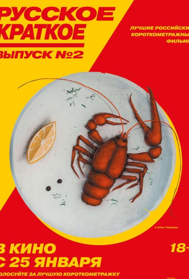 Русское краткое. Выпуск 2 (2018) онлайн бесплатно