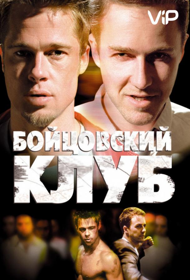 Бойцовский клуб (1999) онлайн бесплатно