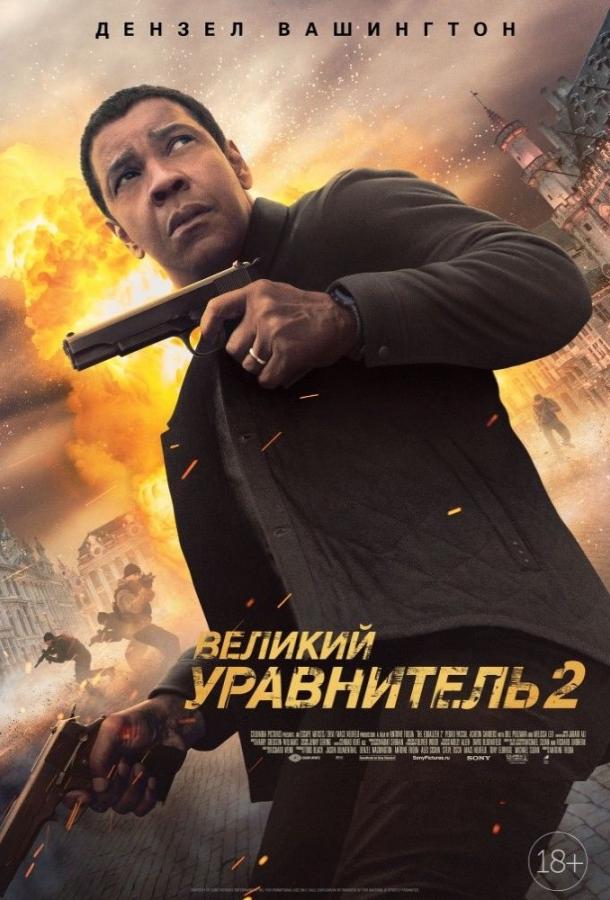 Великий уравнитель 2 (2018) онлайн бесплатно
