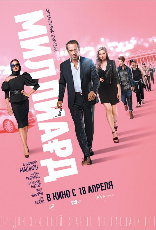 Миллиард (2019) онлайн бесплатно