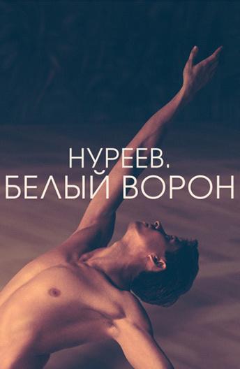 Нуреев. Белый ворон (2019) онлайн бесплатно