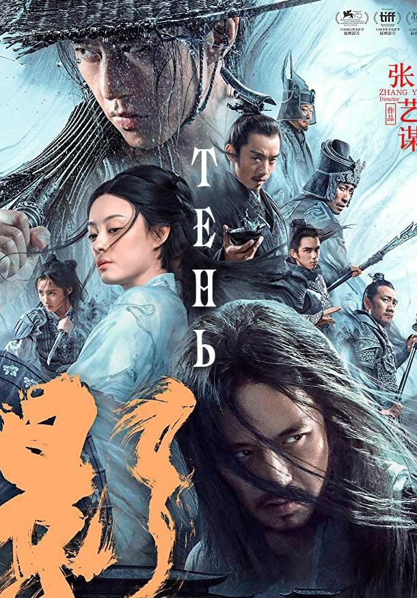 Тень (2018) онлайн бесплатно