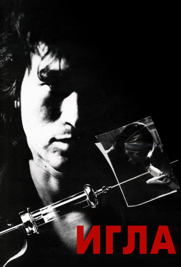 Игла (1988) онлайн бесплатно