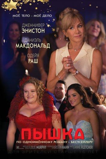 Пышка (2018) онлайн бесплатно