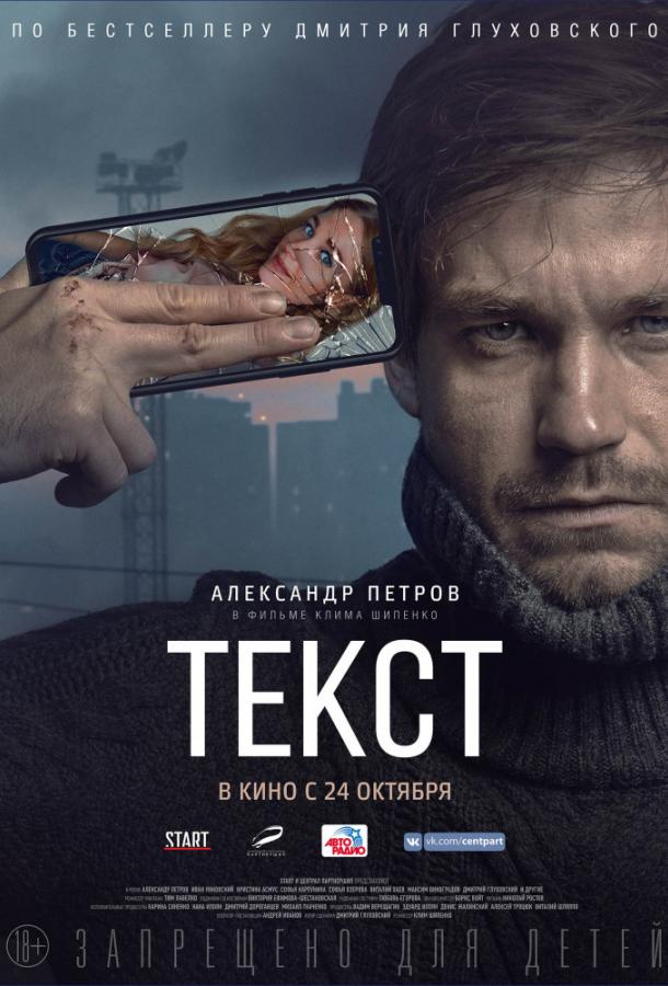 Текст (2019) онлайн бесплатно