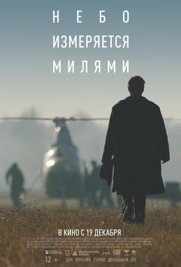 Небо измеряется милями (2019) онлайн бесплатно