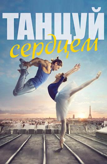 Танцуй сердцем (2019) онлайн бесплатно