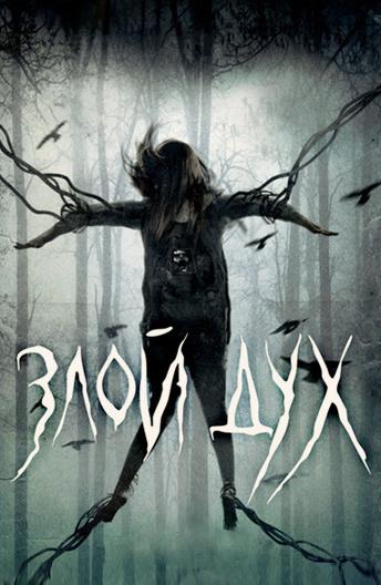 Злой дух (2017) онлайн бесплатно