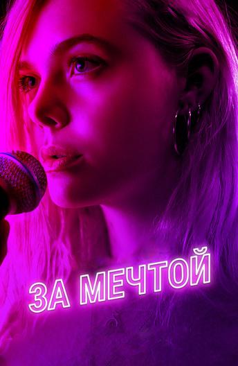 За мечтой (2018) онлайн бесплатно