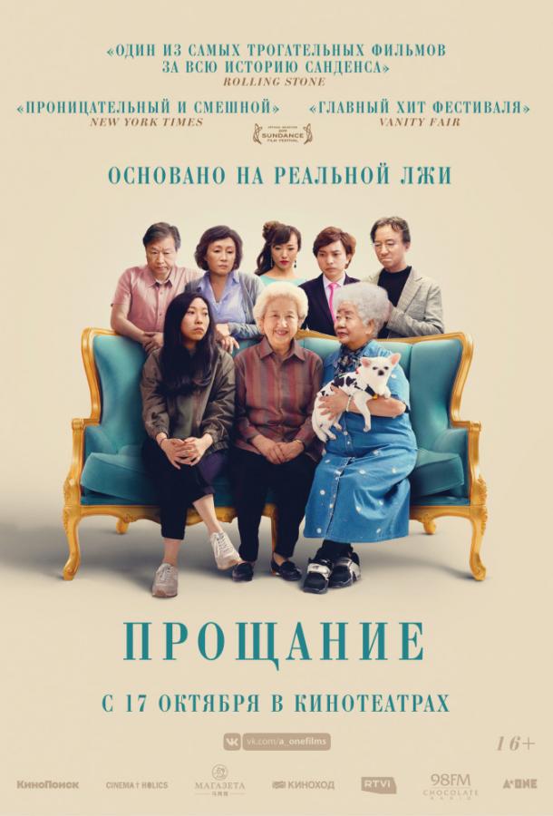 Прощание (2019) онлайн бесплатно