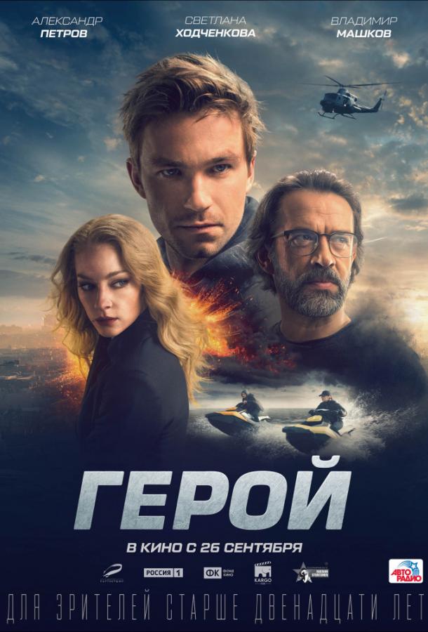 Герой (2019) онлайн бесплатно