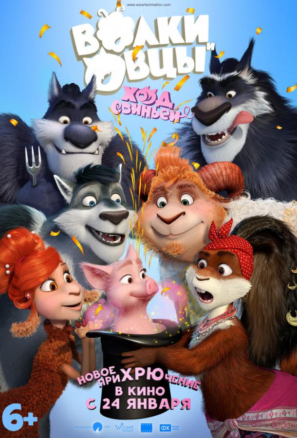 Волки и Овцы: Ход свиньёй (2018) онлайн бесплатно