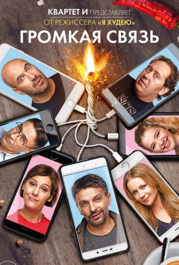 Громкая связь (2018) онлайн бесплатно