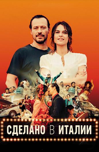 Сделано в Италии (2018) онлайн бесплатно
