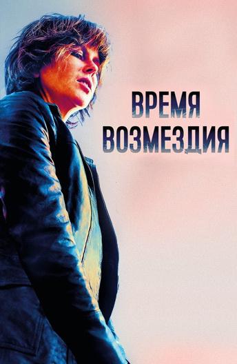 Время возмездия (2018) онлайн бесплатно