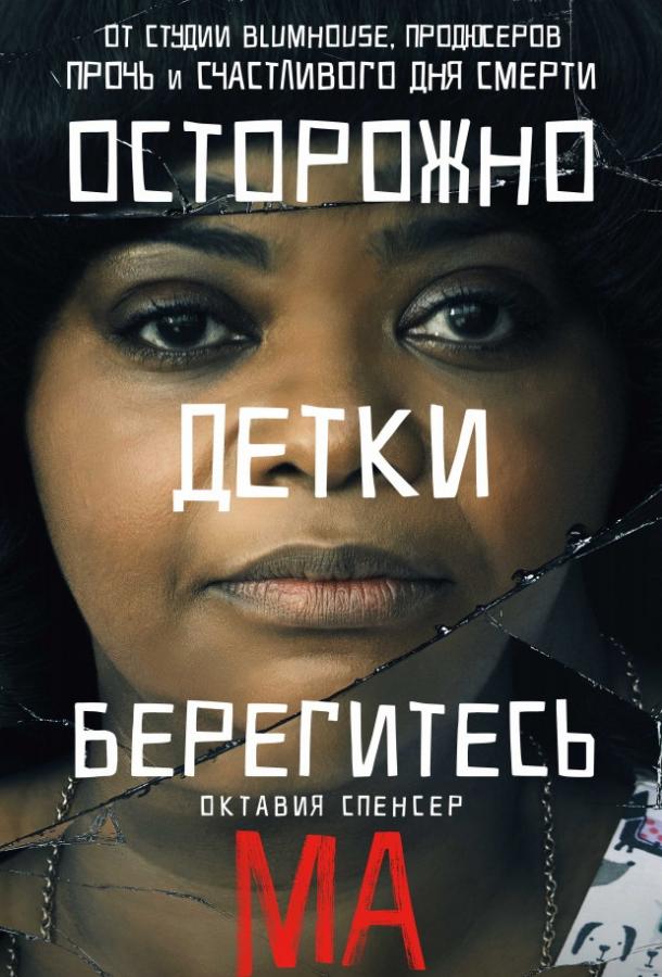 Ма (2019) онлайн бесплатно