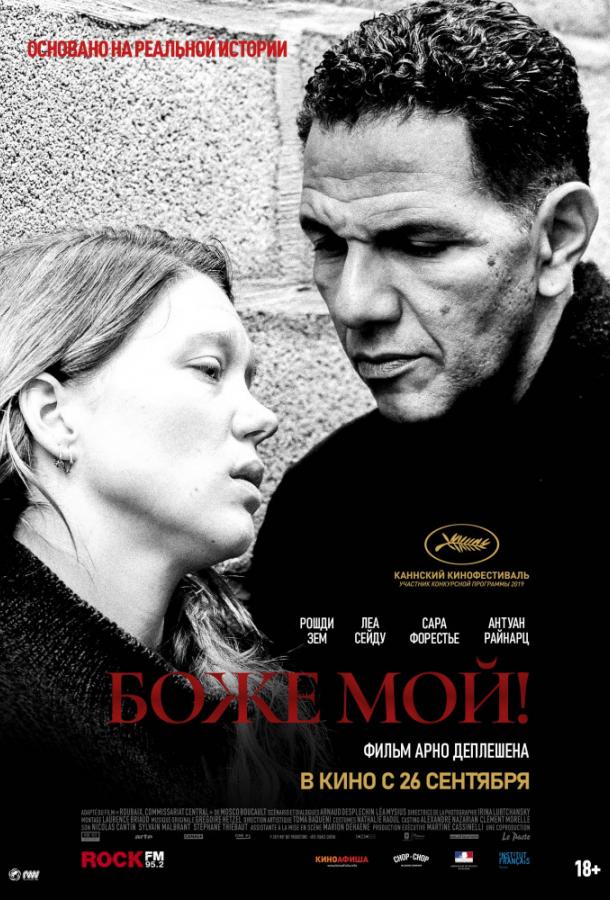 Боже мой! (2019) онлайн бесплатно