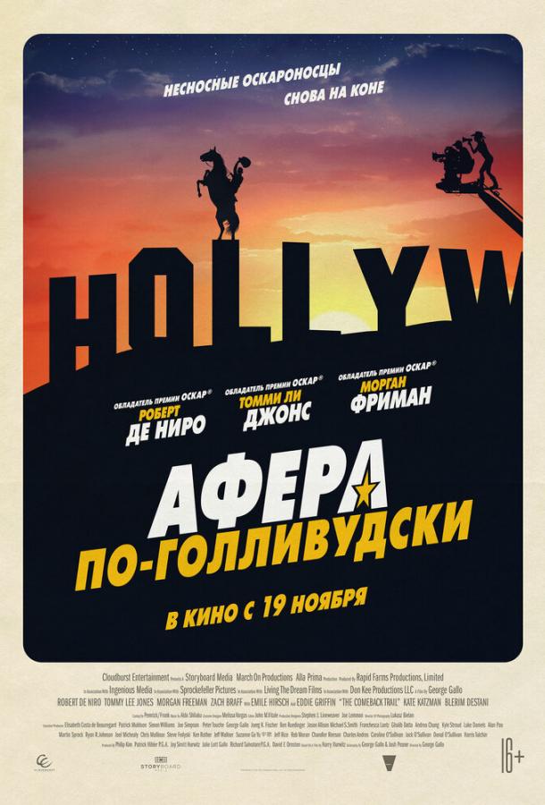 Афера по-голливудски (2020) онлайн бесплатно