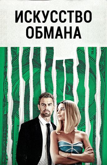 Искусство обмана (2019) онлайн бесплатно