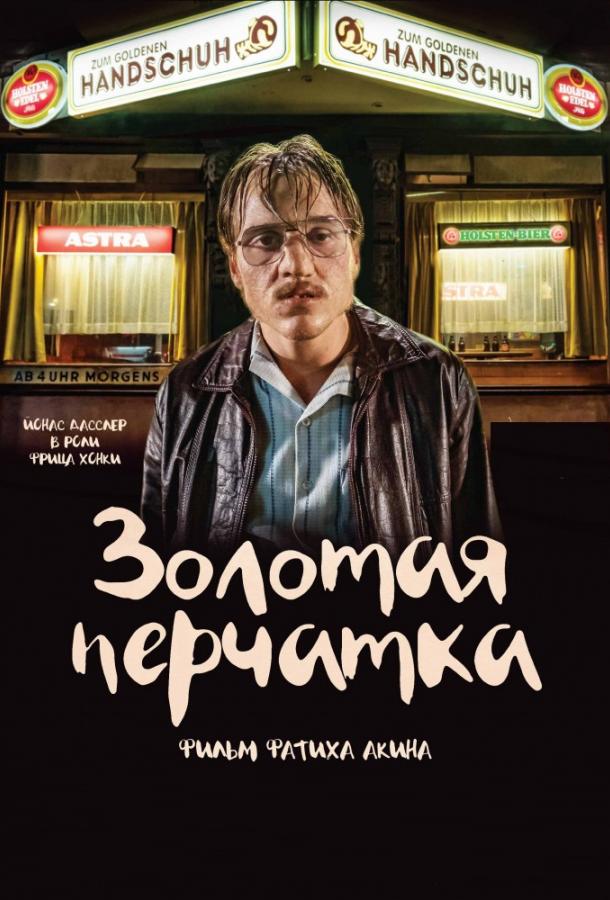 Золотая перчатка (2019) онлайн бесплатно