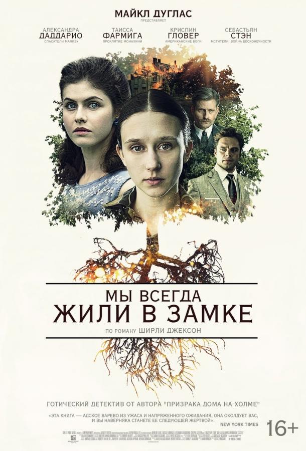 Мы всегда жили в замке (2017) онлайн бесплатно