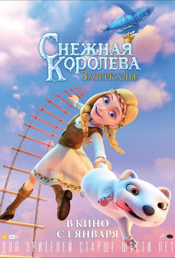 Снежная Королева: Зазеркалье (2018) онлайн бесплатно