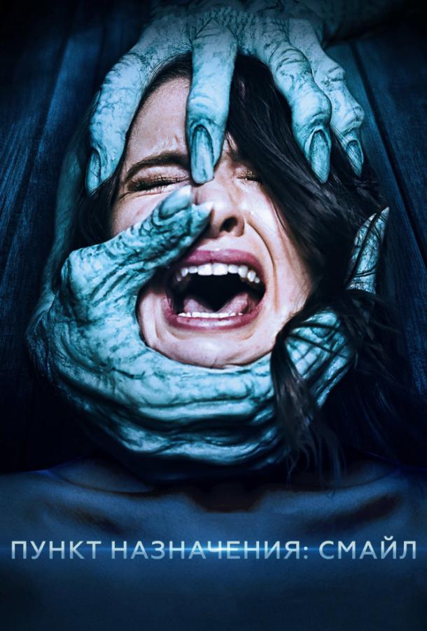 Пункт назначения: Смайл (2019) онлайн бесплатно