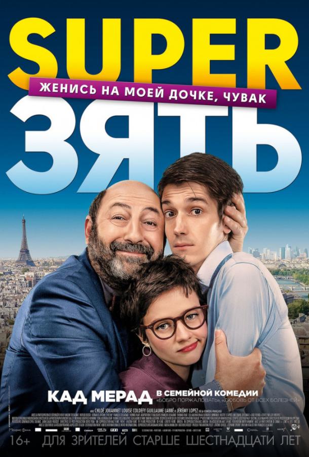 SuperЗять (2018) онлайн бесплатно