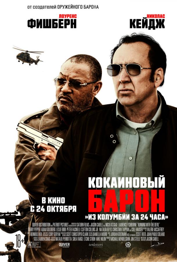 Кокаиновый барон (2019) онлайн бесплатно