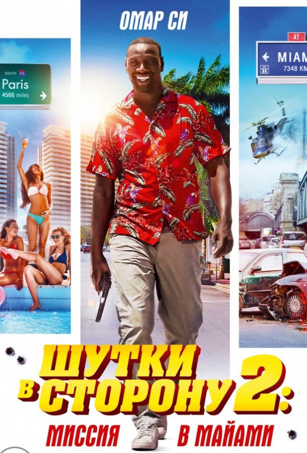 Шутки в сторону 2: Миссия в Майами (2018) онлайн бесплатно