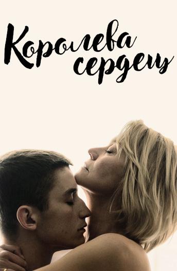 Королева сердец (2019) онлайн бесплатно