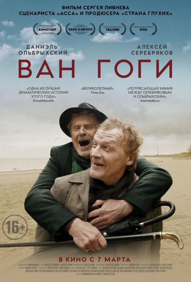 Ван Гоги (2018) онлайн бесплатно