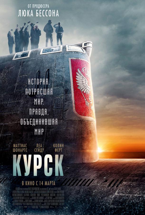 Курск (2018) онлайн бесплатно